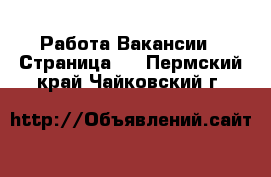 Работа Вакансии - Страница 4 . Пермский край,Чайковский г.